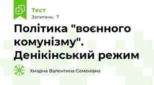 Політика "воєнного комунізму". Денікінський режим