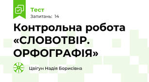  Контрольна робота «СЛОВОТВІР. ОРФОГРАФІЯ»