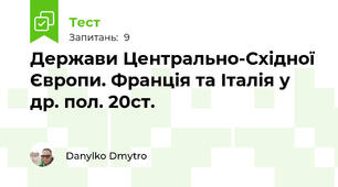 Держави Центрально-Східної Європи. Франція та Італія у др. пол. 20ст.