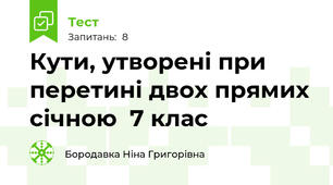 Кути, утворені при перетині двох прямих січною  7 клас
