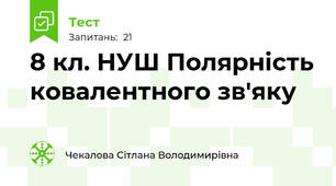 8 кл. НУШ Полярність ковалентного зв'яку 