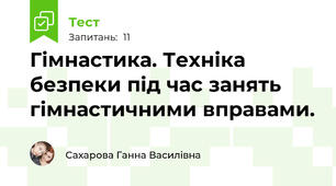  Гімнастика. Техніка безпеки під час занять гімнастичними вправами.