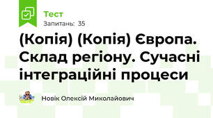 (Копія) (Копія) Європа. Склад регіону. Сучасні інтеграційні процеси