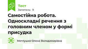 Самостійна робота. Односкладні речення з головним членом у формі присудка