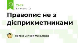 Правопис не з дієприкметниками