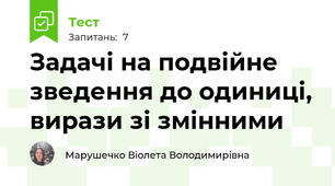 Задачі на подвійне зведення до одиниці, вирази зі змінними