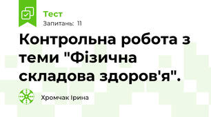 Контрольна робота з теми "Фізична складова здоров'я".