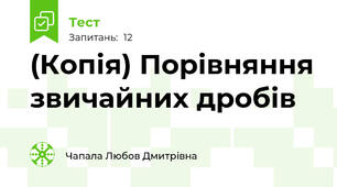 (Копія) Порівняння звичайних дробів