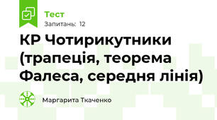 КР Чотирикутники (трапеція, теорема Фалеса, середня лінія)