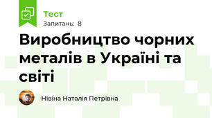 Виробництво чорних металів в Україні та світі