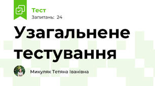 Узагальнене тестування 