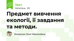 Предмет вивчення екології, її завдання та методи.