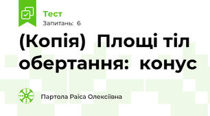 (Копія)  Площі тіл обертання:  конус