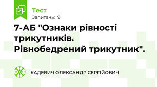  7-АБ "Ознаки рівності трикутників. Рівнобедрений трикутник".