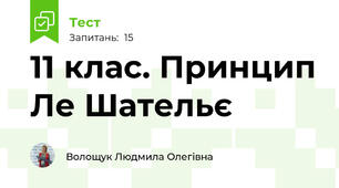 11 клас. Принцип Ле Шательє