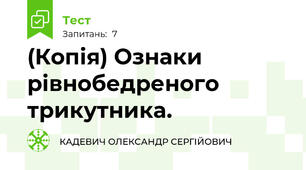 (Копія) Ознаки рівнобедреного трикутника.