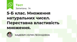 5-Б клас. Множення натуральних чисел. Переставна властивість множення. 