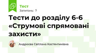 Тести до розділу 6-6   «Струмові спрямовані захисти»