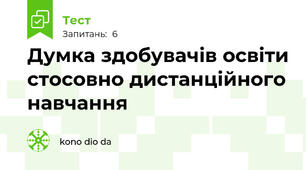 Думка здобувачів освіти стосовно дистанційного навчання