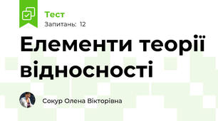 Елементи теорії відносності
