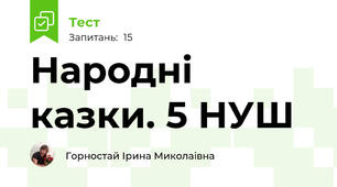  Народні казки. 5 НУШ