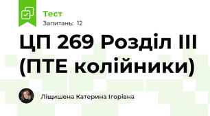 ЦП 269 Розділ ІІІ (ПТЕ колійники)