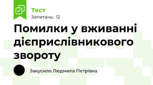 Помилки у вживанні дієприслівникового звороту