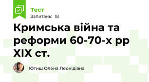 Кримська війна та реформи 60-70-х рр ХІХ ст.