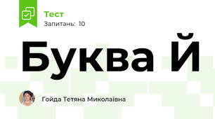Буква Й