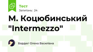 М. Коцюбинський "Intermezzo"