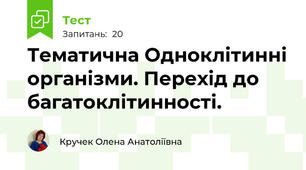 Тематична Одноклітинні організми. Перехід до багатоклітинності.