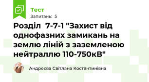 Розділ  7-7-1 "Захист від однофазних замикань на землю ліній з заземленою нейтраллю 110-750кВ"