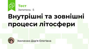 Внутрішні та зовнішні процеси літосфери
