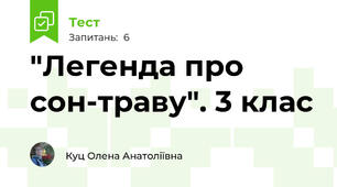 "Легенда про сон-траву". 3 клас 