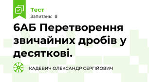 6АБ Перетворення звичайних дробів у десяткові. 