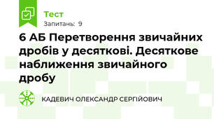 6 АБ Перетворення звичайних дробів у десяткові. Десяткове наближення звичайного дробу