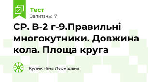СР. В-2 г-9.Правильні многокутники. Довжина кола. Площа круга
