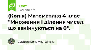 (Копія) Математика 4 клас "Множення і ділення чисел, що закінчуються на 0".