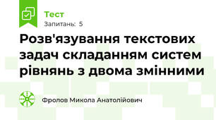 Розв'язування текстових задач складанням систем рівнянь з двома змінними