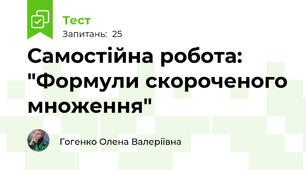 Самостійна робота: "Формули скороченого множення"