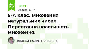 5-А клас. Множення натуральних чисел. Переставна властивість множення. 