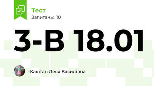 3-В 18.01