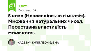 5 клас (Новоселівська гімназія). Множення натуральних чисел. Переставна властивість множення. 