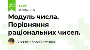 Модуль числа. Порівняння раціональних чисел. 