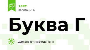 Буква Г