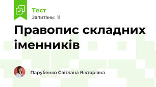 Правопис складних іменників