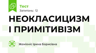 НЕОКЛАСИЦИЗМ І ПРИМІТИВІЗМ