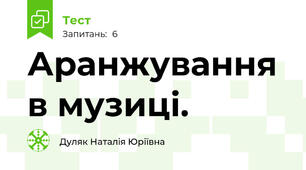  Аранжування в музиці.