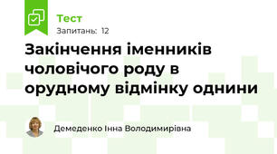 Закінчення іменників чоловічого роду в орудному відмінку однини