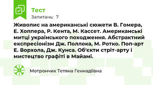 Живопис на американські сюжети В. Гомера, Е. Хоппера, Р. Кента, М. Кассет. Американські митці українського походження. Абстрактний експресіонізм Дж. Поллока, М. Ротко. Поп-арт Е. Ворхола, Дж. Кунса. Об'єкти стріт-арту і мистецтво графіті в Майамі. 